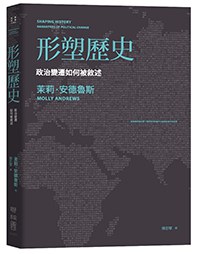 形塑歷史