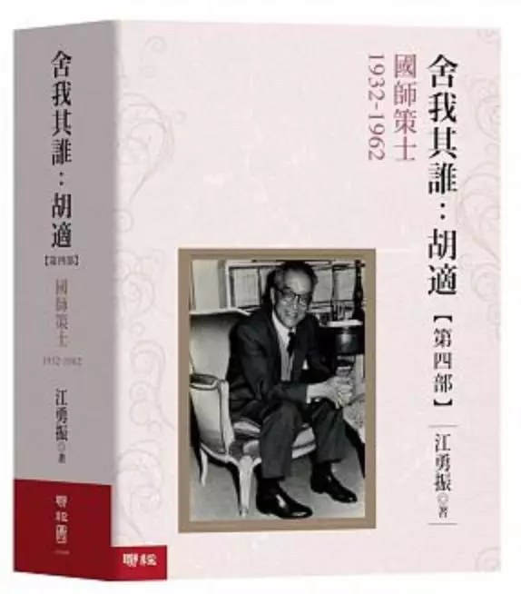 舍我其誰：胡適【第四部】 封面