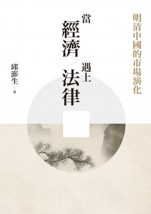 當經濟遇上法律