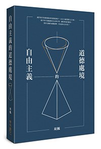 自由主義的道德處境