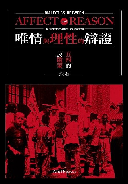 唯情與理性的辯證