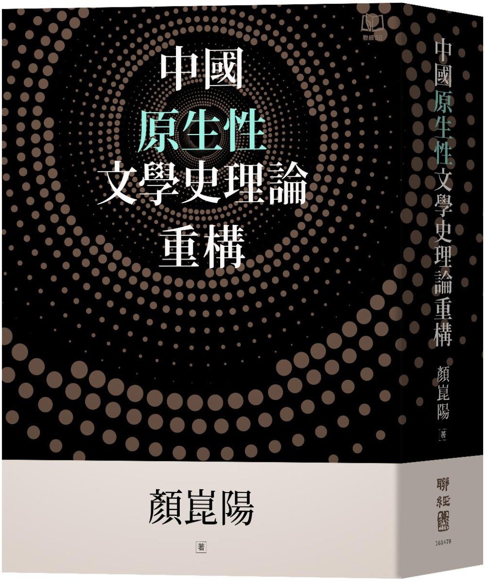 中國原生性文學史理論重構