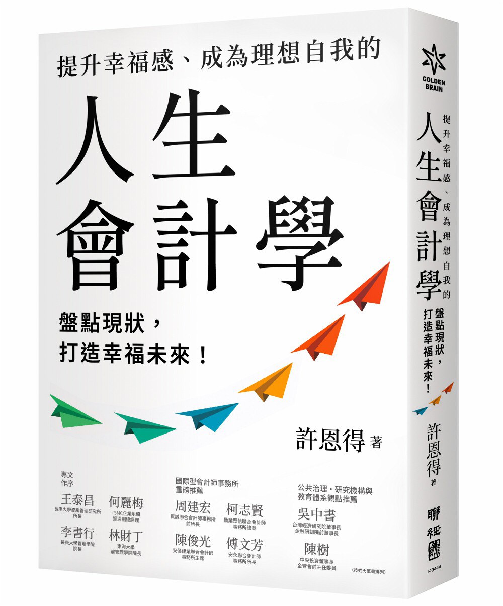 提升幸福感、成為理想自我的人生會計學
