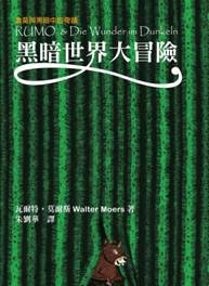 【鲁莫与黑暗中的奇迹】黑暗世界大冒险