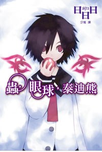 蟲，眼球，泰迪熊