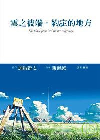 雲之彼端. 約定的地方