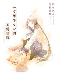 “文學少女”的追憶畫廊