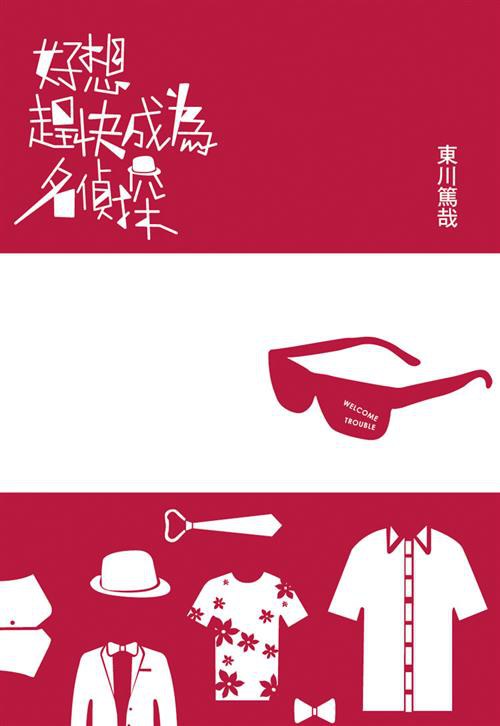 好想趕快成為名偵探 封面