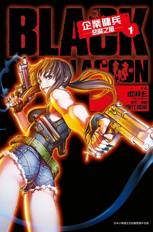 BLACK LAGOON 企業傭兵 1 封面