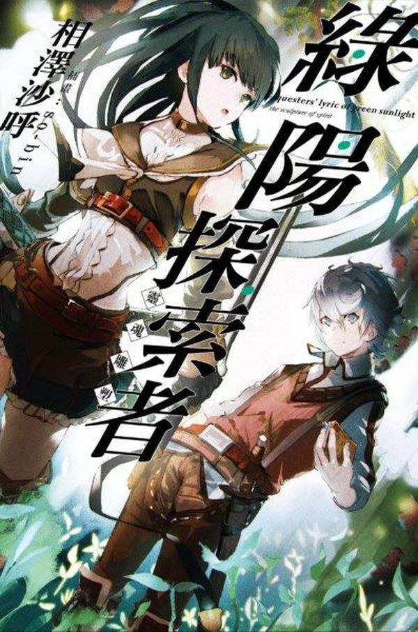 綠陽探索者 靈魂雕塑