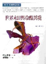 世界末日與冷酷異境