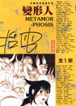 變形人