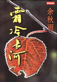 霜冷長河