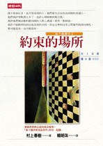 約束的場所
