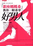 銀座媽媽桑教你一眼看穿好男人