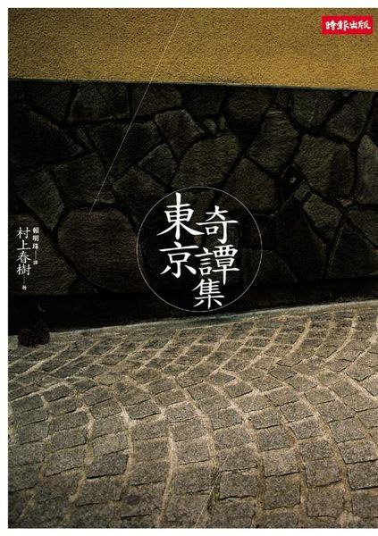 東京奇譚集