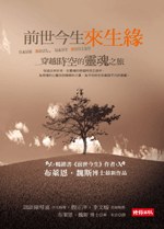 前世今生來生緣：穿越時空的靈魂之旅