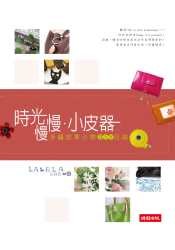 時光慢慢．小皮器--手縫皮革小物DIY日
