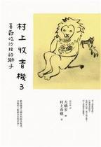 村上收音機 3：喜歡吃沙拉的獅子