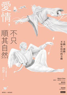 愛情，不只順其自然