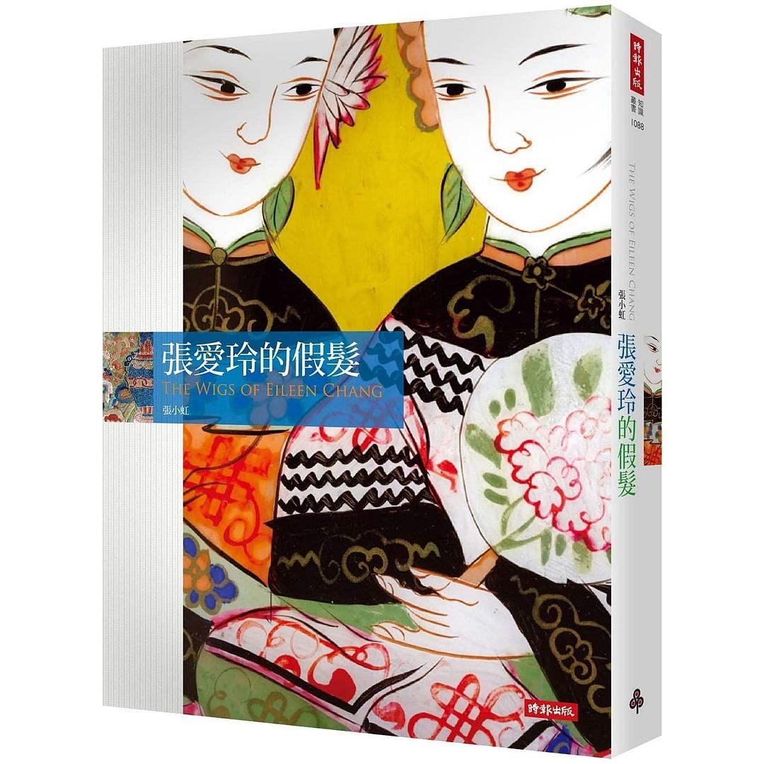 張愛玲的假髮