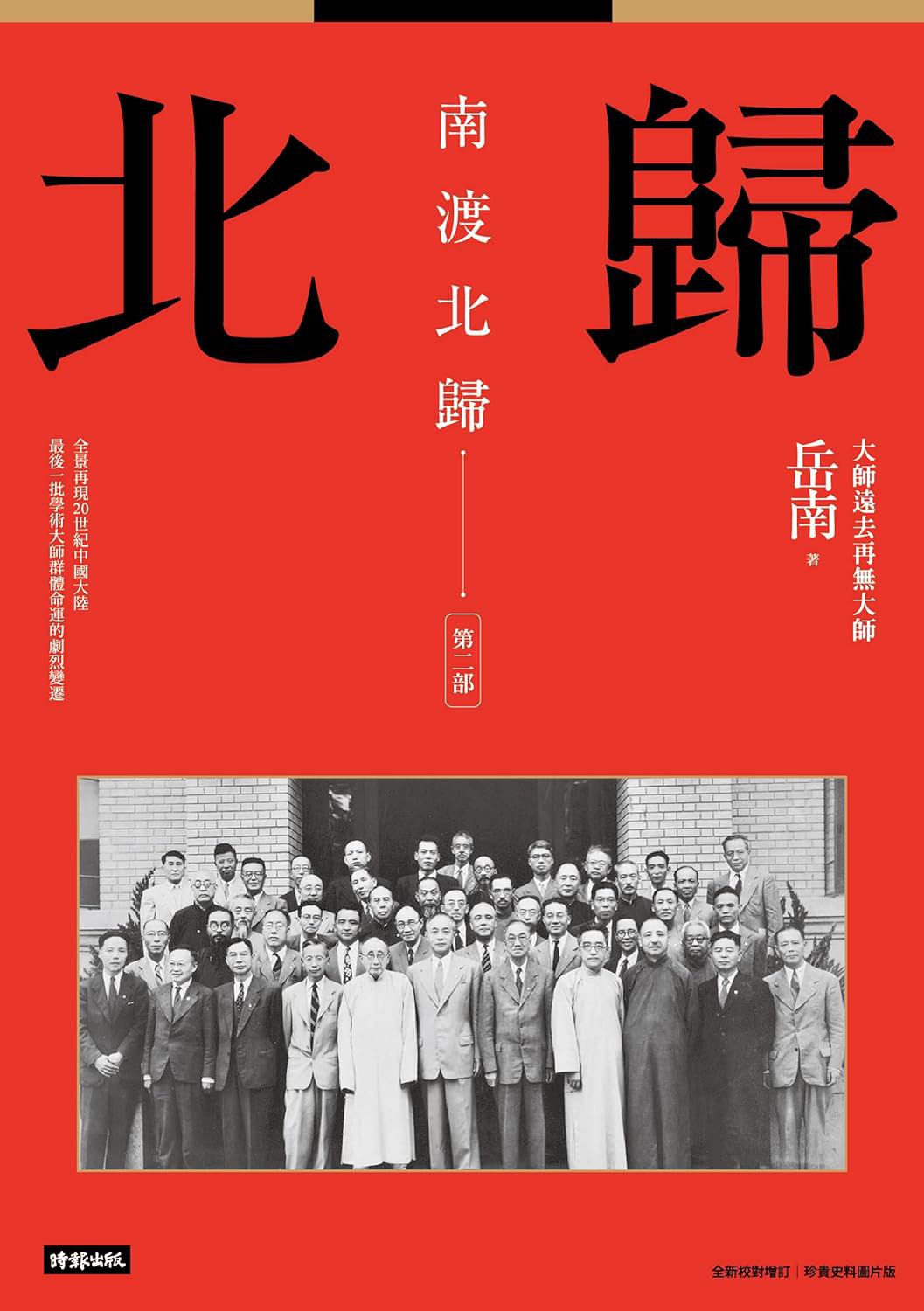 南渡北歸：北歸‧第二部（全新校對增訂、珍貴史料圖片版）