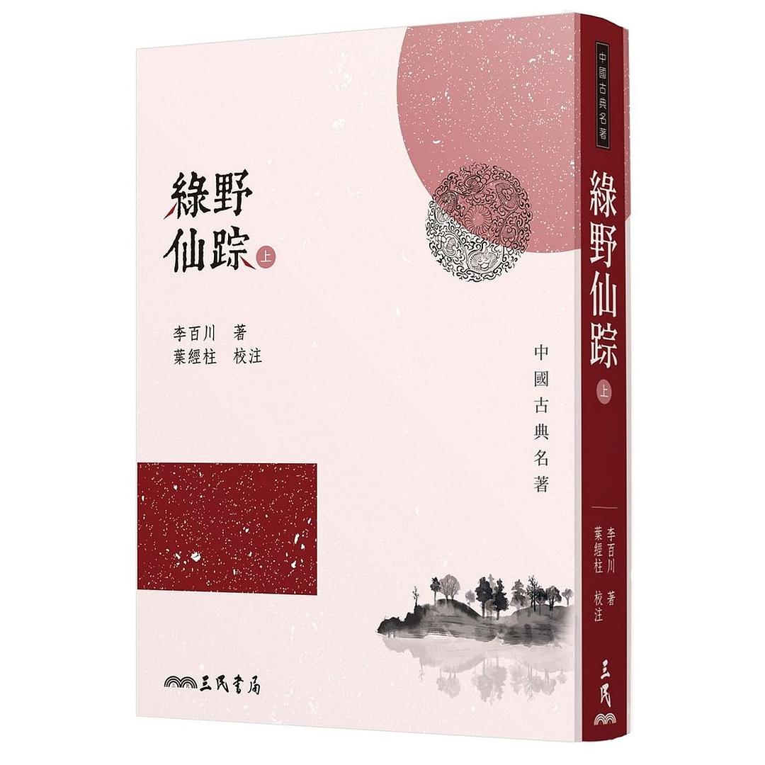 绿野仙踪(上/下)(二版)