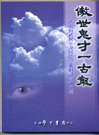 傲世鬼才一古龙