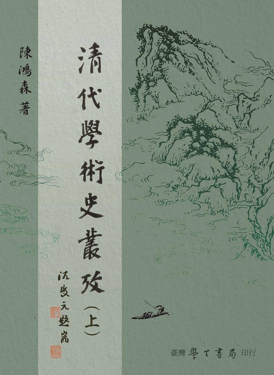 清代學術史叢考 封面