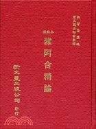 雜阿含經論標點本