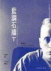 藍調石牆T