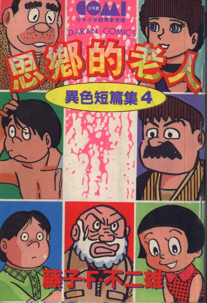 異色短篇集4-思鄉的老人