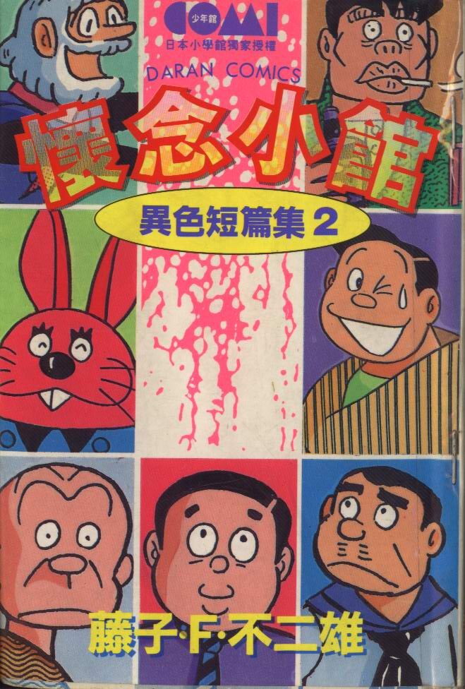異色短篇集2-懷念小館