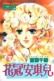 花冠安琪兒 07(完)