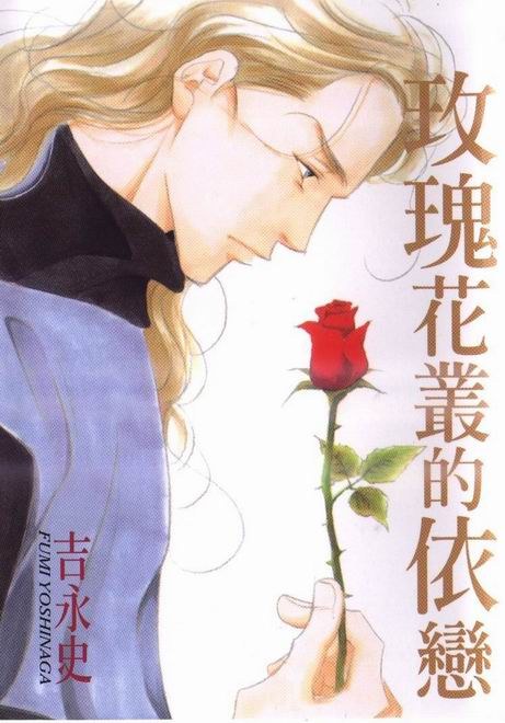 玫瑰花丛的依恋