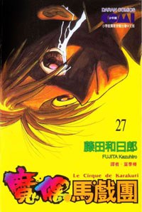 魔偶馬戲團 27