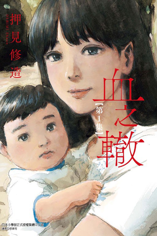 血之轍 1
