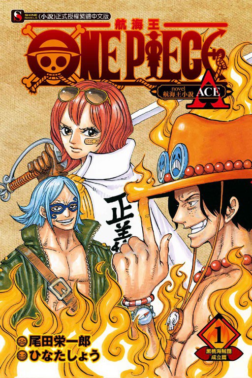 ONE PIECE novel 航海王小說A1: 黑桃海賊團成立篇 封面