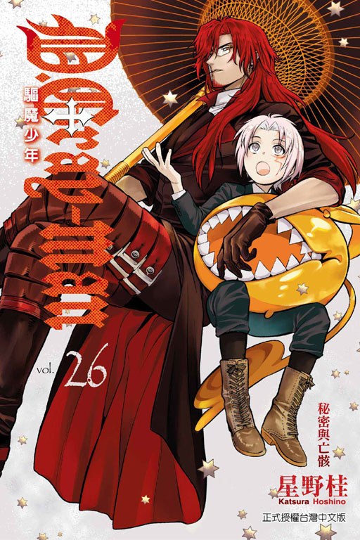 驅魔少年 26
