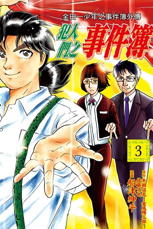 金田一少年之事件簿外傳 犯人們之事件簿 3