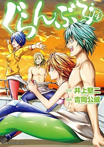 GRANDBLUE 碧藍之海 14 封面