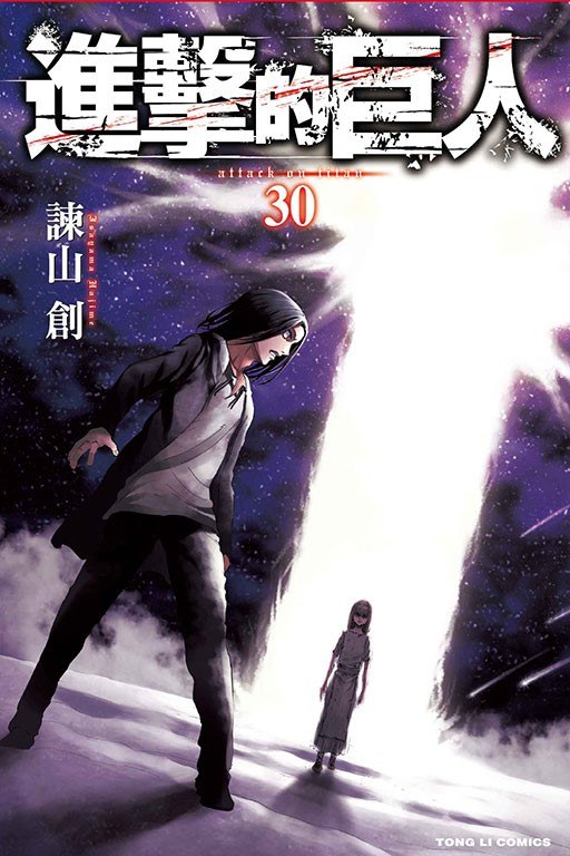 進擊的巨人 30