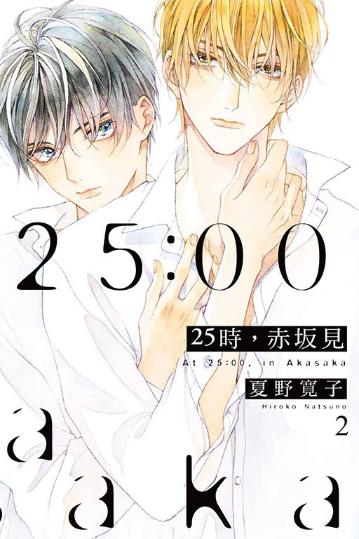 25時，赤坂見 2