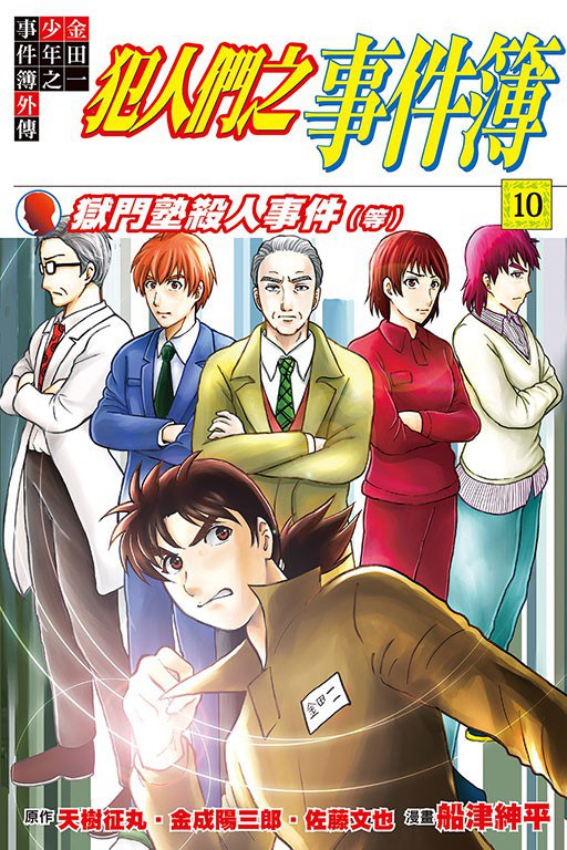 金田一少年之事件簿外傳 犯人們之事件簿 10