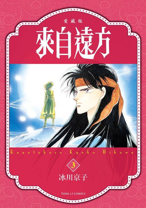 來自遠方 愛藏版 3