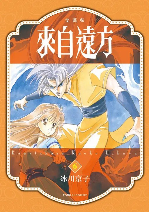 來自遠方 愛藏版 6