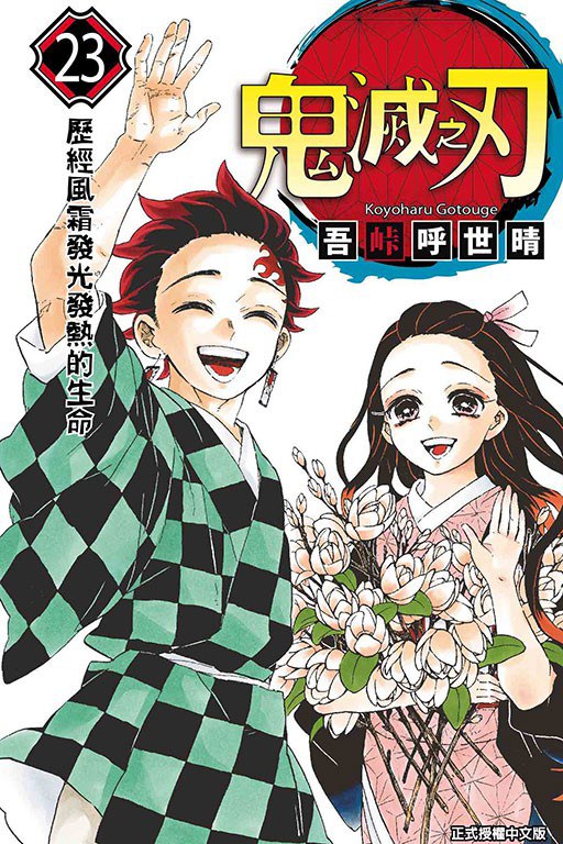 鬼滅之刃 23