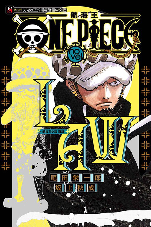 ONE PIECE novel 航海王小說 LAW 羅篇