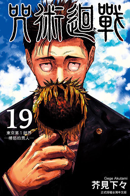 咒術迴戰 19