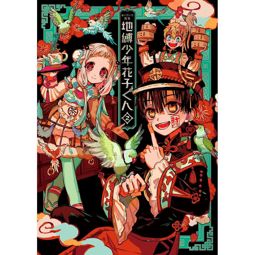 あいだいろ画集 地缚少年花子君 Ⅱ